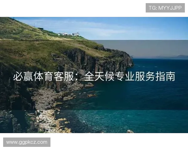 必赢在线注册平台技术支持与客户服务，全天候保障您的使用体验