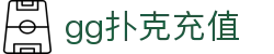 gg扑克充值|gg扑克游戏 - (中国)周口gg扑克充值商贸集团有限公司欢迎您